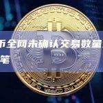 比特币全网未确认交易数量为58002笔