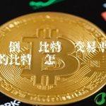 比特币交易平台倒闭了我的比特币怎