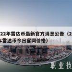 2022年雷达币最新官方消息公告（2020年雷达币今日官网价格）