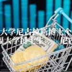 斯坦福大学尼古拉斯博士个人简历