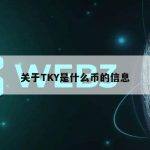 关于TKY是什么币的信息