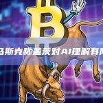 马斯克称盖茨对AI理解有限