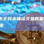 比特币全网未确认交易数量为59733笔