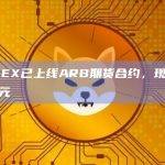 BitMEX已上线ARB期货合约，现报价1.67美元