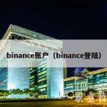 binance账户（binance登陆）
