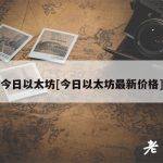 今日以太坊[今日以太坊最新价格]