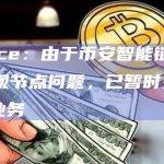 Binance：由于币安智能链网络升级后出现节点问题，已暂时关闭BSC充提业务
