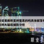 以太坊贸易搬砖套利是真的吗具体解答和以太贸易套利大骗局细致分析