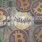莱特币价格今日行情_20230203一个莱特币等于多少人民币?