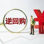 什么是国债逆回购（什么是国债逆回购安全吗）