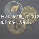 SHIB今日人民币价格_20221227现在一个SHIB价值多少人民币?