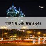 兀现在多少钱_荼兀多少钱