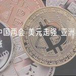 聚焦中国两会 美元走强 亚洲股市小幅上涨