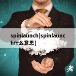 spinlaunch[spinlaunch什么意思]