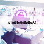 ETH币[eth币创始人]