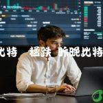 这两天比特币猛跌