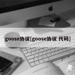 goose协议[goose协议 代码]