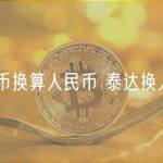 泰达币换算人民币 泰达换人民币