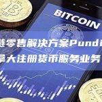 区块链零售解决方案Pundi X已在加拿大注册货币服务业务