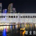 以太坊挖矿一天赚多少（以太坊怎么挖矿一天收入）