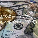 斯坦福大学开派币交流会了吗