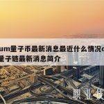 qtum量子币最新消息最近什么情况qtum量子链最新消息简介