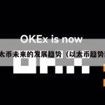 以太币未来的发展趋势（以太币趋势图）