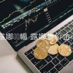 露娜售价金币