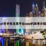 pi币手机交易平台app的简单介绍