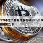 SERO币怎么样具体解答和sero币今日价格细致分析