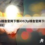 tp钱包官网下载iOS[tp钱包官网下载135]