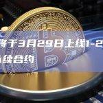 币安将于3月29日上线1-20倍JOE永续合约