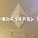 3 股能源股收益率高达 11%