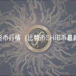 加密货币行情（比特币SHIB币最新行情）