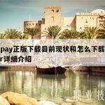 okpay正版下载目前现状和怎么下载okpar详细介绍