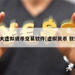 十大虚拟货币交易软件[虚拟货币 软件]