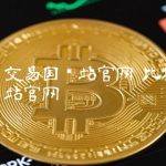 比特币交易国际站官网