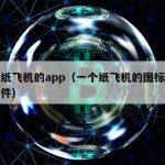 一个纸飞机的app（一个纸飞机的图标是什么软件）