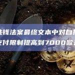 欧盟反洗钱法案最终文本中对自托管钱包的加密支付限制提高到7000欧元