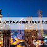 100万元以上双旗币图片（百万以上双旗币图片）