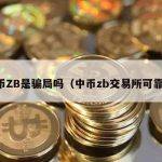 中币ZB是骗局吗（中币zb交易所可靠吗）