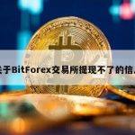 关于BitForex交易所提现不了的信息