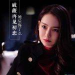 戚薇主演的电视剧（戚薇主演的电视剧2019）