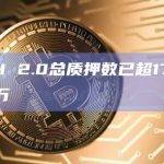 ETH 2.0总质押数已超1773.06万