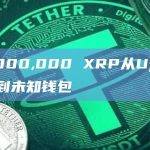 30,000,000 XRP从UpBit转移到未知钱包