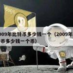 2009年比特币多少钱一个（2009年比特币多少钱一个币）