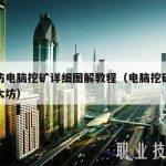 以太坊电脑挖矿详细图解教程（电脑挖矿怎么挖以太坊）