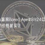 OpenSea漏洞Bored Ape#8924以低于地板价92%的价格被买走