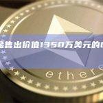 方舟基金售出价值1350万美元的Coinbase股票