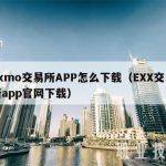 Exmo交易所APP怎么下载（EXX交易所app官网下载）